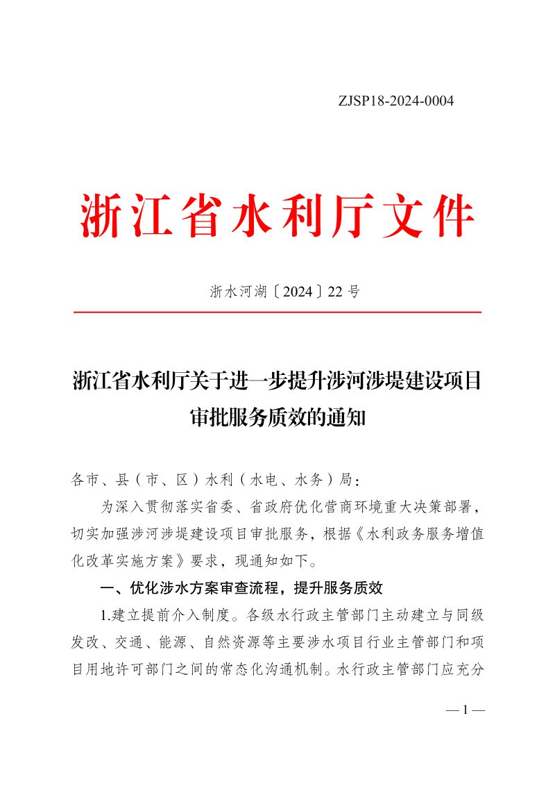 浙江省水利厅《关于进一步提升涉河涉堤建设项目审批服务质效的通知》浙水河湖〔2024〕22号第1页