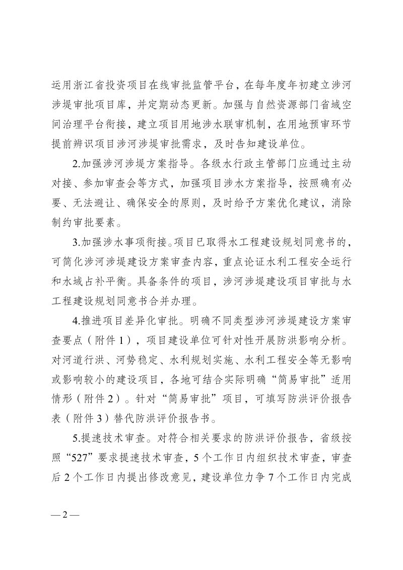 浙江省水利厅《关于进一步提升涉河涉堤建设项目审批服务质效的通知》浙水河湖〔2024〕22号第2页