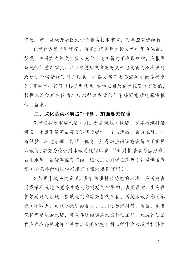 浙江省水利厅《关于进一步提升涉河涉堤建设项目审批服务质效的通知》浙水河湖〔2024〕22号第3页