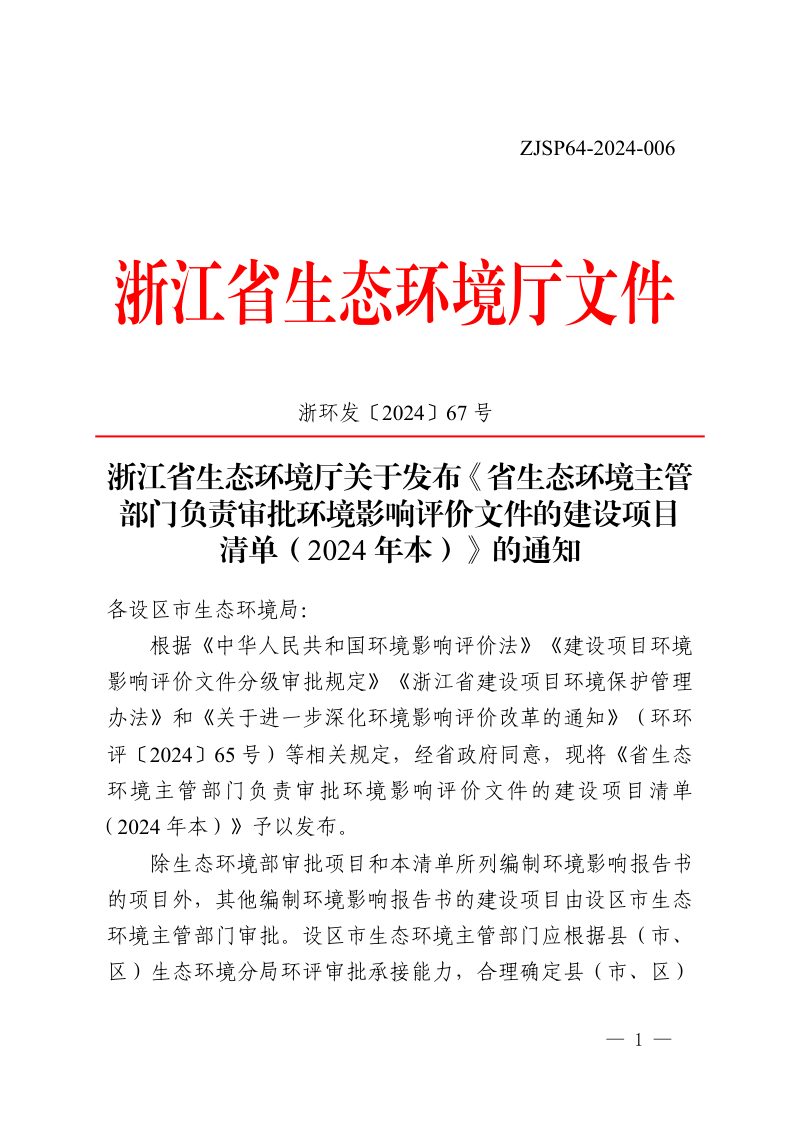 浙江省生态环境厅负责审批环境影响评价文件的建设项目清单（2024年本）第1页