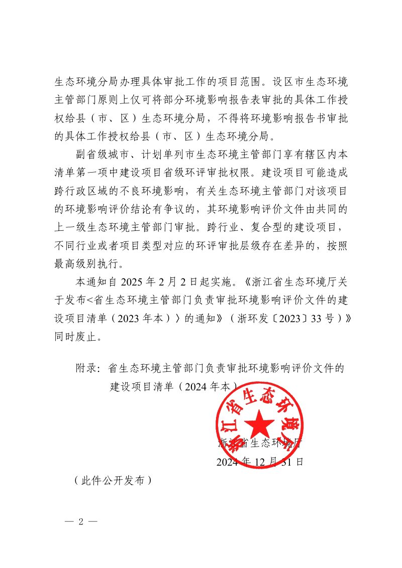 浙江省生态环境厅负责审批环境影响评价文件的建设项目清单（2024年本）第2页