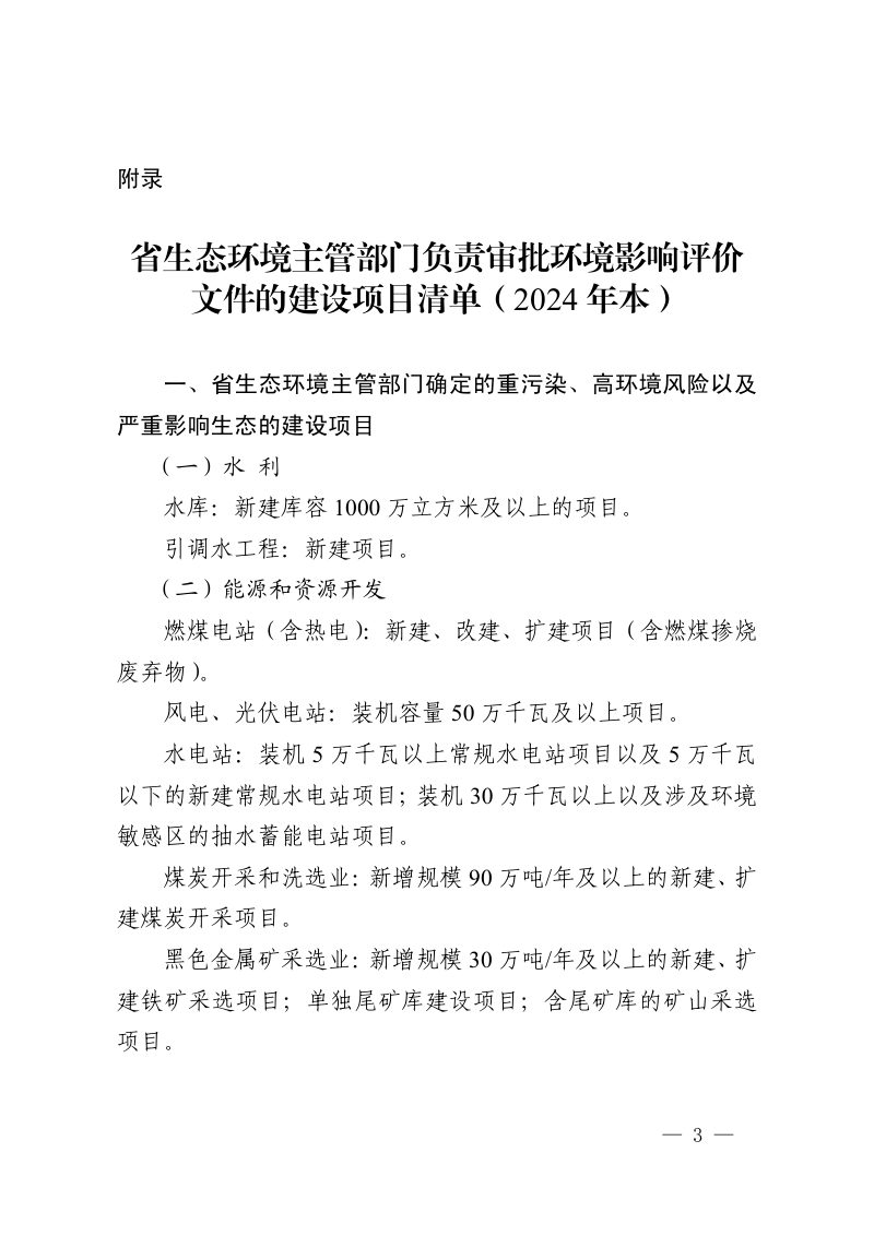 浙江省生态环境厅负责审批环境影响评价文件的建设项目清单（2024年本）第3页