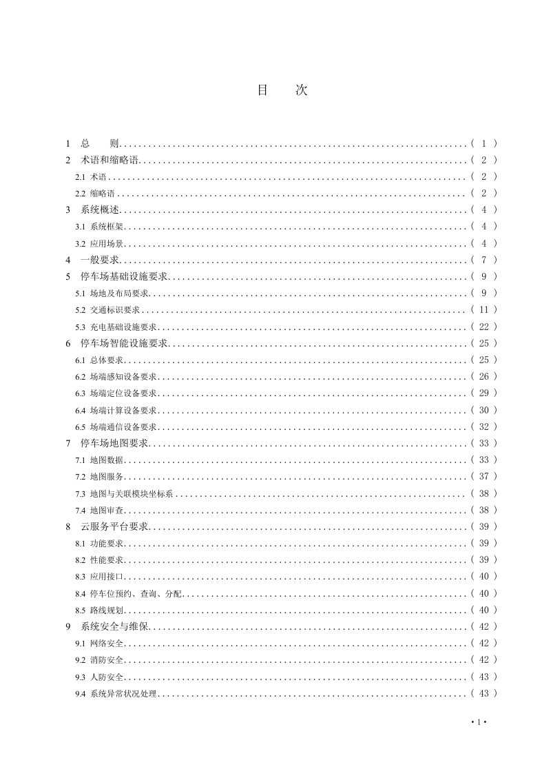 广东省《自主代客泊车停车场建设标准》（征求意见稿）第3页