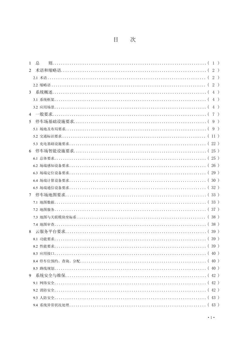 广东省《自主代客泊车停车场建设标准》（征求意见稿）第3页