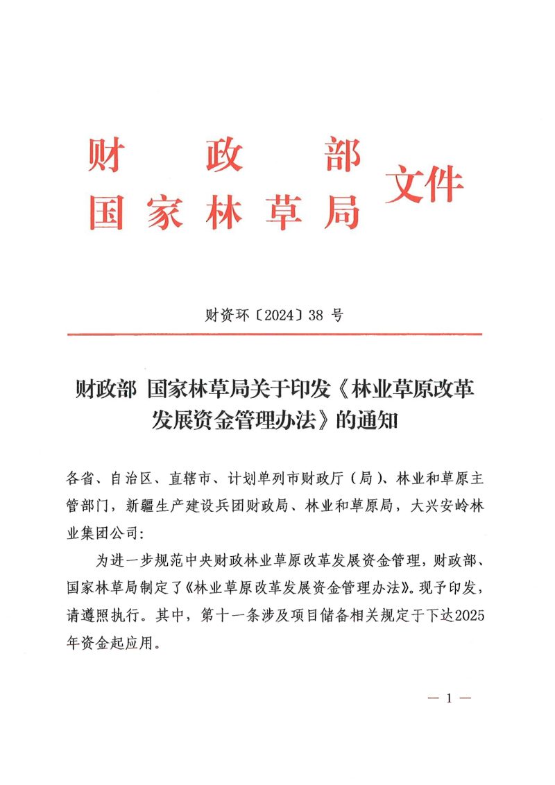财政部 国家林草局《林业草原改革发展资金管理办法》财资环〔2024〕38号第1页