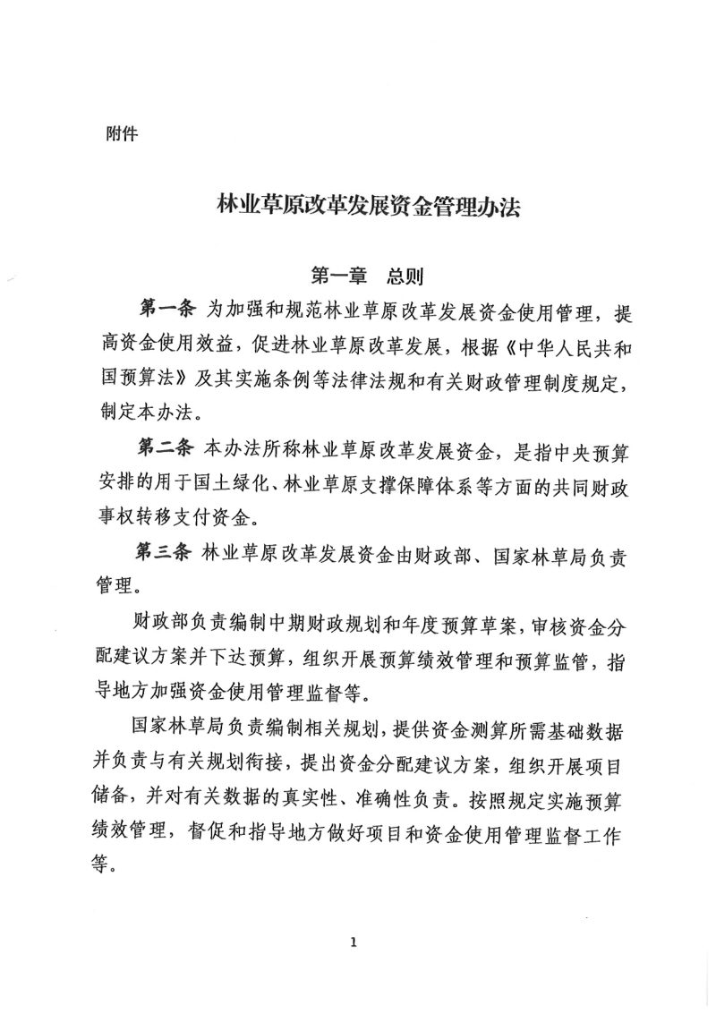 财政部 国家林草局《林业草原改革发展资金管理办法》财资环〔2024〕38号第3页