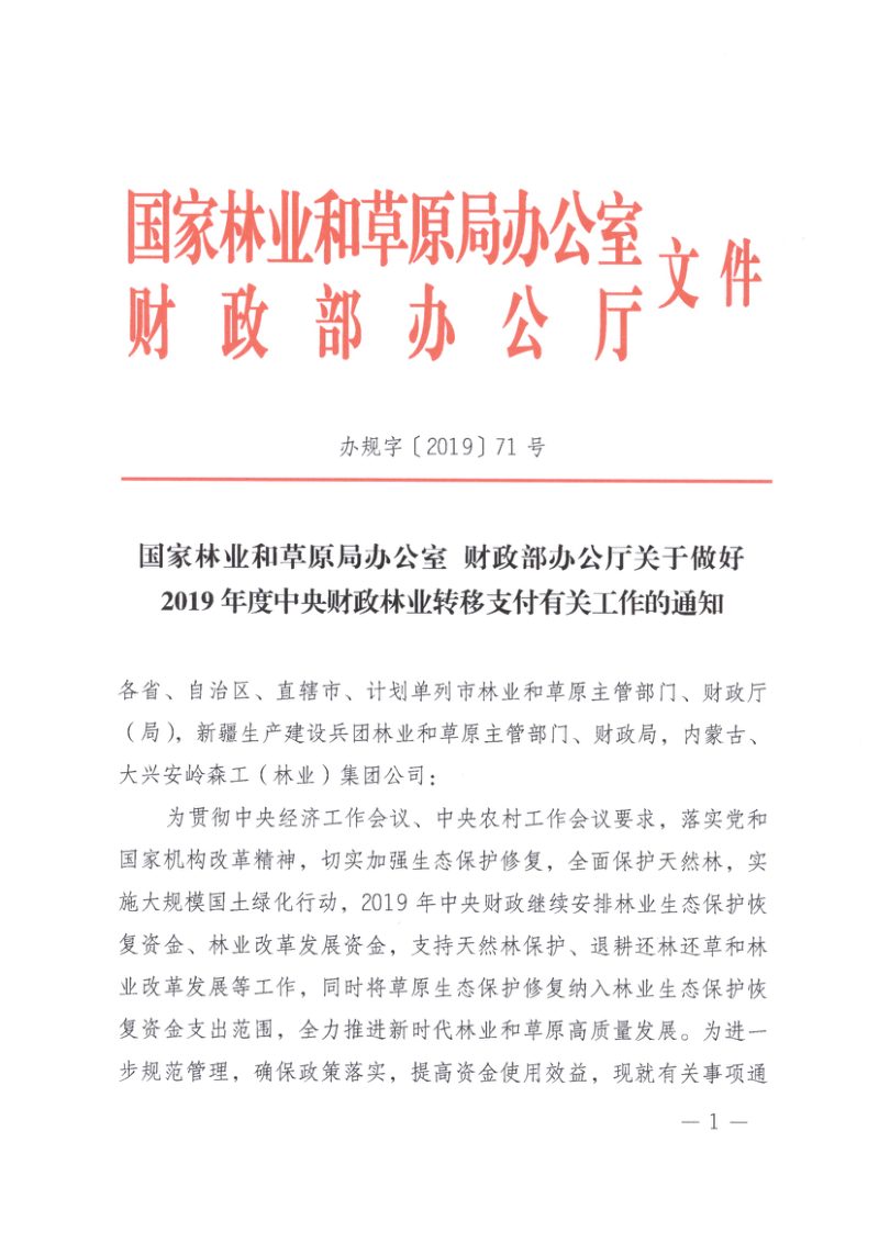 国家林草局 财政部《关于做好2019年度中央财政林业转移支付有关工作的通知》办规字〔2019〕71号第1页
