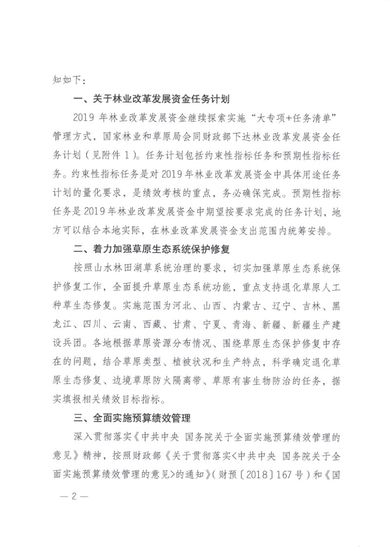 国家林草局 财政部《关于做好2019年度中央财政林业转移支付有关工作的通知》办规字〔2019〕71号第2页