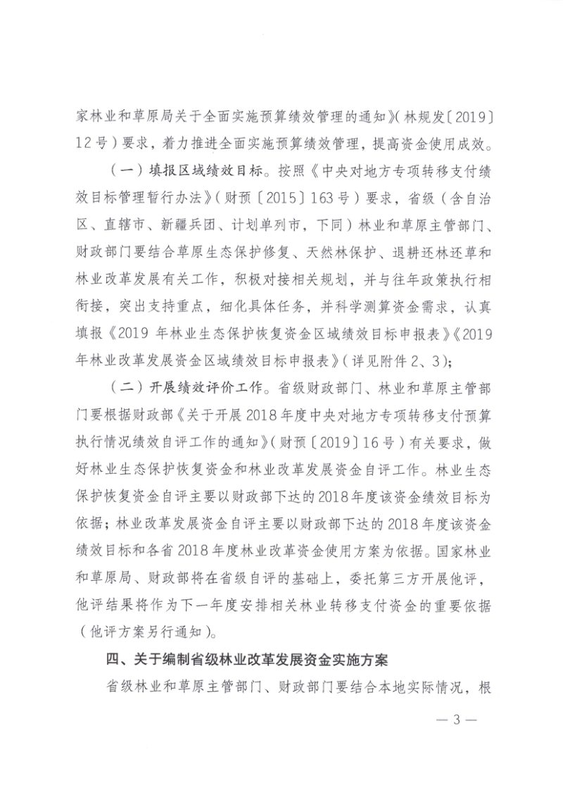 国家林草局 财政部《关于做好2019年度中央财政林业转移支付有关工作的通知》办规字〔2019〕71号第3页