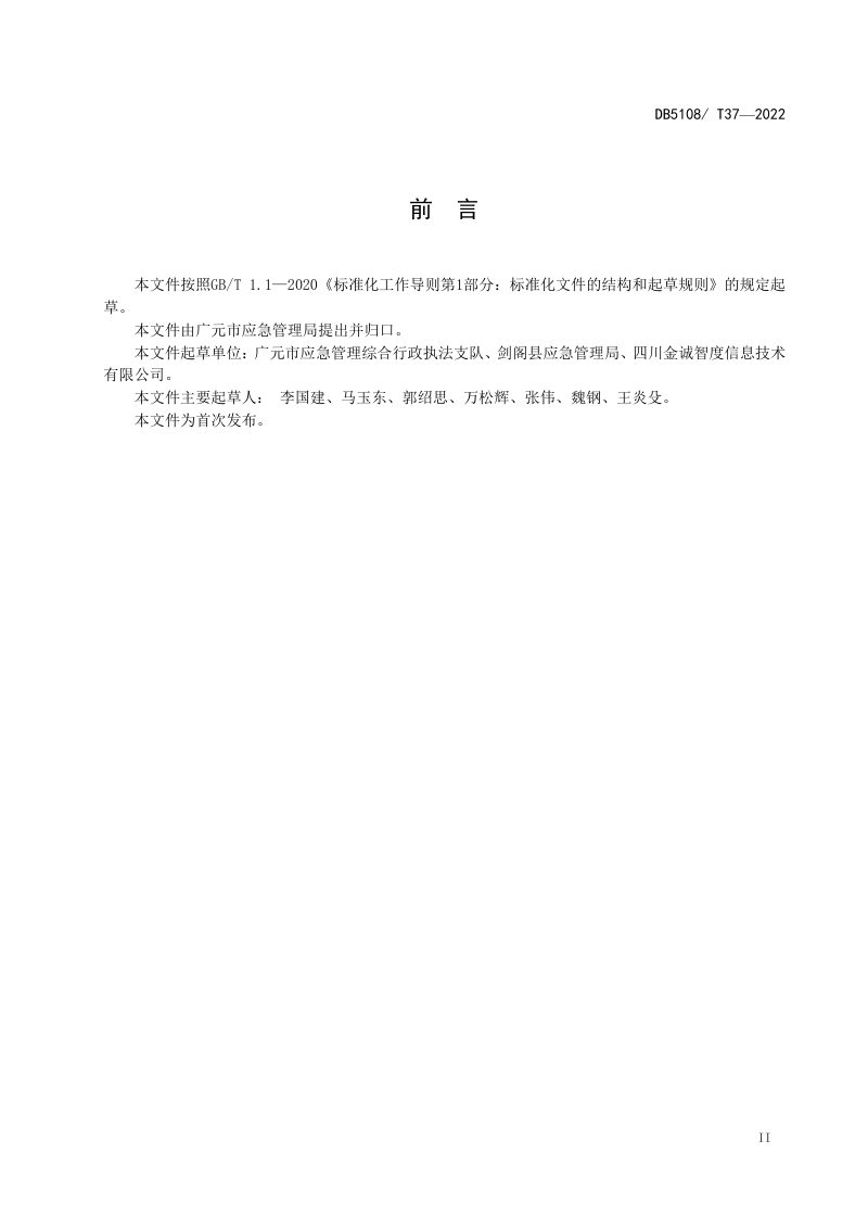 四川省广元市《应急管理综合行政执法机构阵地建设规范》DB5108/T37-2022第3页