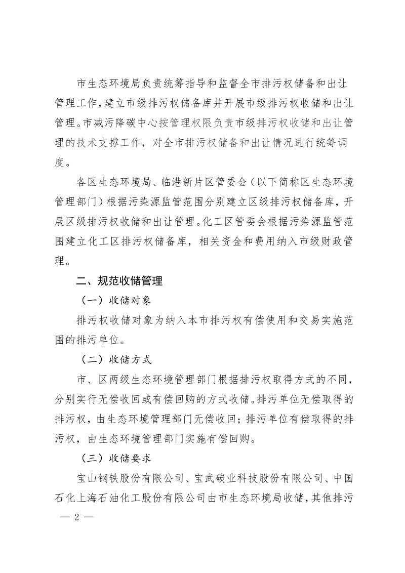 上海市生态环境局《关于规范本市排污权储备与出让管理工作的通知》沪环监测〔2026〕17 号第2页