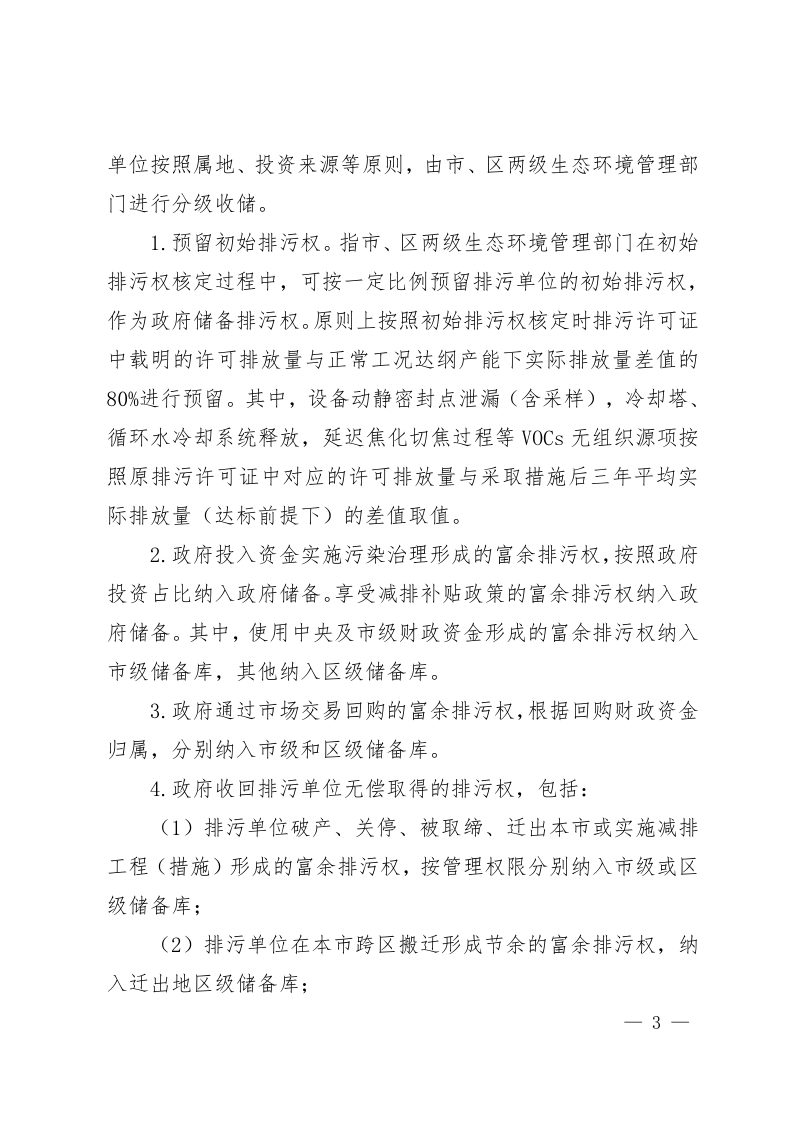 上海市生态环境局《关于规范本市排污权储备与出让管理工作的通知》沪环监测〔2026〕17 号第3页