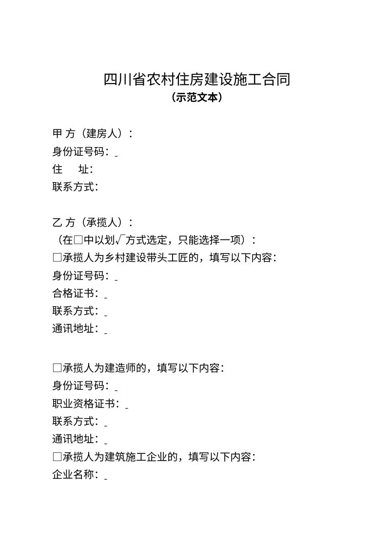 四川省农村住房建设施工合同（示范文本）第3页