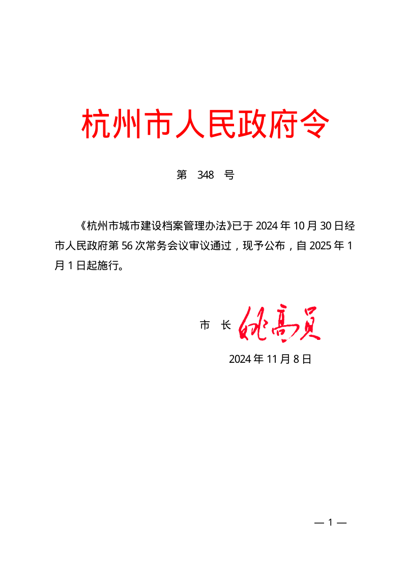杭州市城市建设档案管理办法（自2025年1月1日起施行）第1页