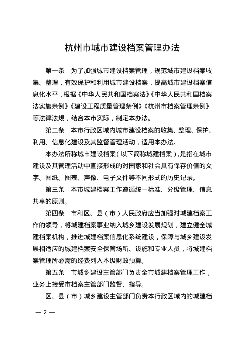 杭州市城市建设档案管理办法（自2025年1月1日起施行）第2页