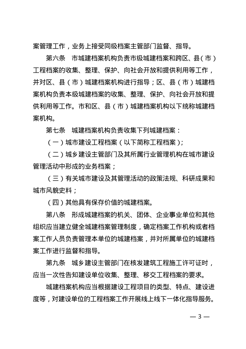 杭州市城市建设档案管理办法（自2025年1月1日起施行）第3页