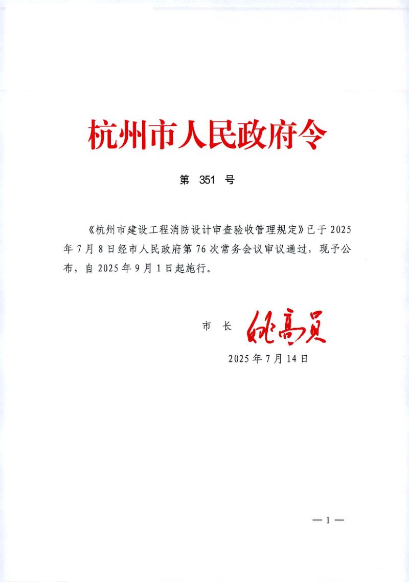 《杭州市建设工程消防设计审查验收管理规定》（自2025年9月1日起施行）第1页