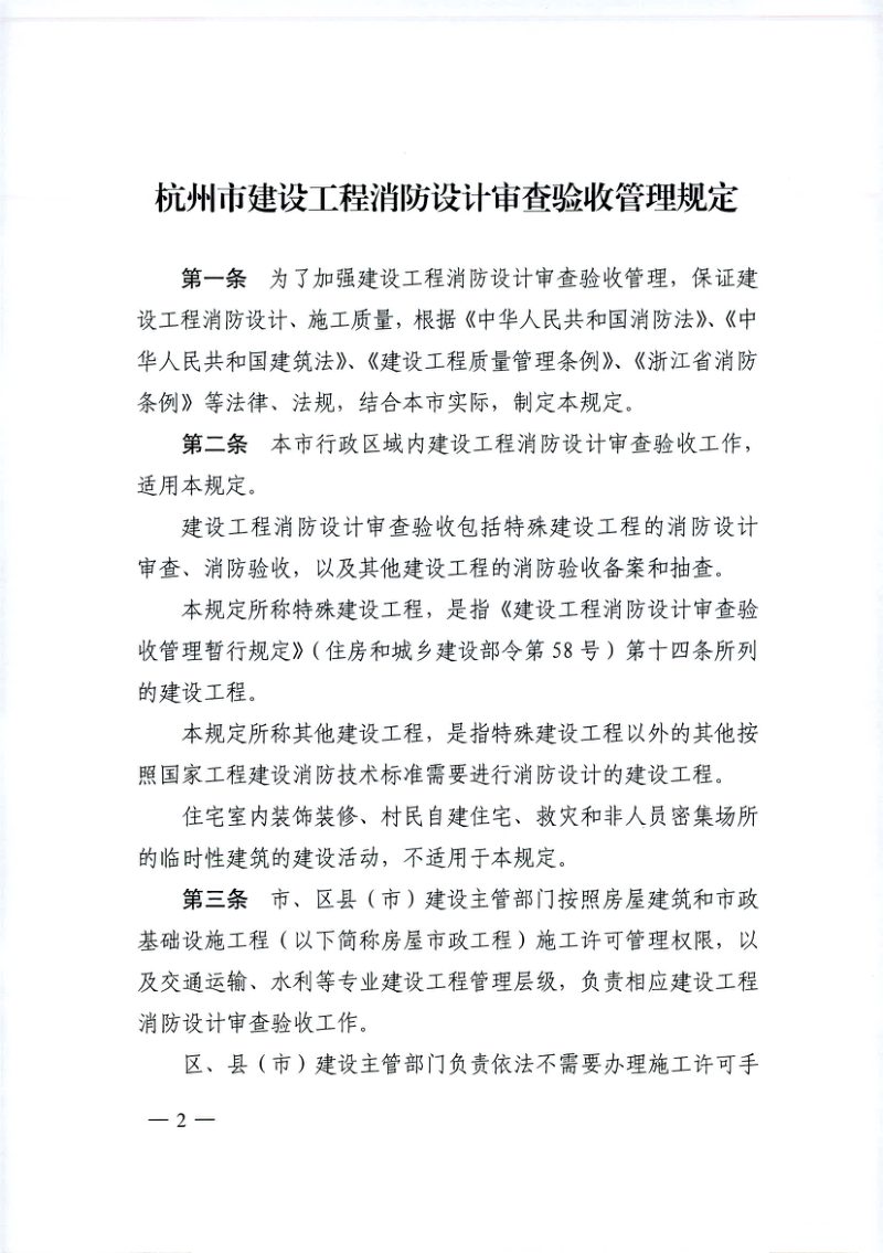 《杭州市建设工程消防设计审查验收管理规定》（自2025年9月1日起施行）第2页