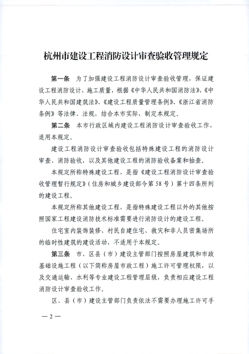 《杭州市建设工程消防设计审查验收管理规定》（自2025年9月1日起施行）第2页
