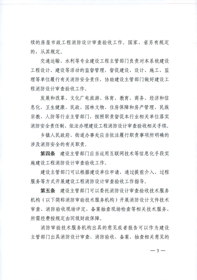 《杭州市建设工程消防设计审查验收管理规定》（自2025年9月1日起施行）第3页