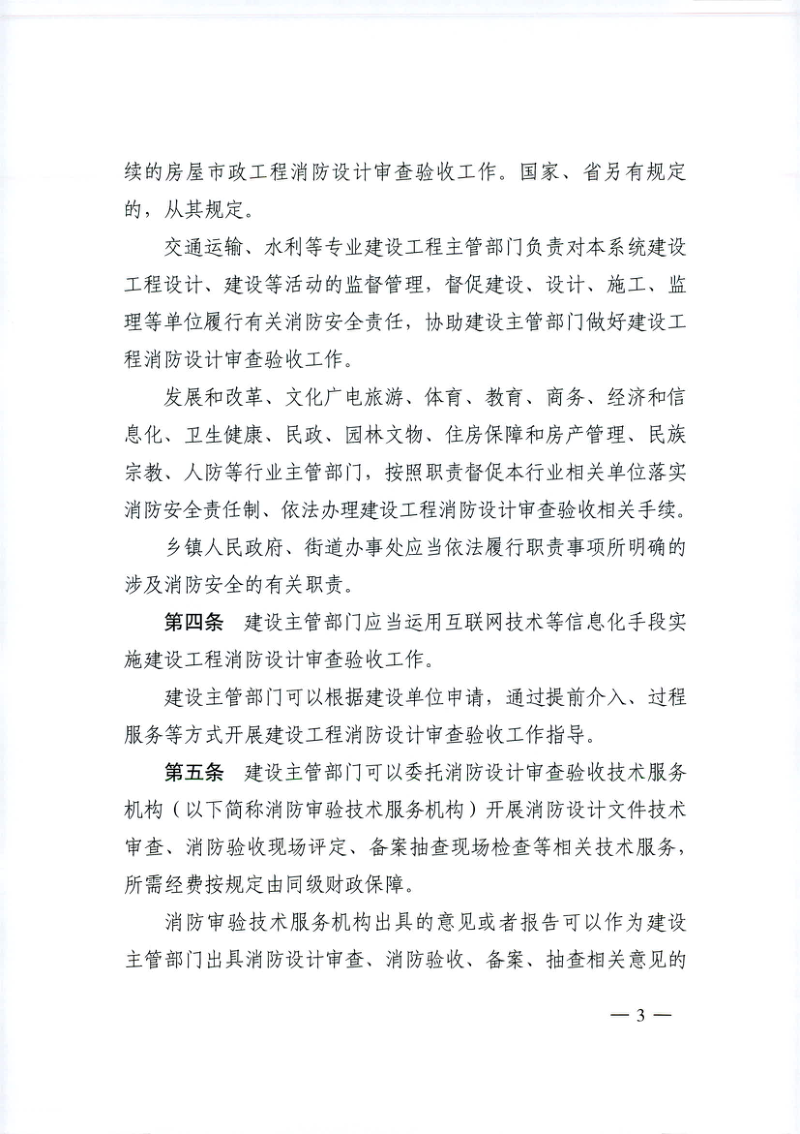 《杭州市建设工程消防设计审查验收管理规定》（自2025年9月1日起施行）第3页