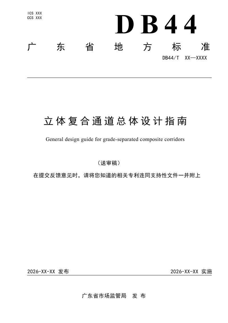 广东省《立体复合通道总体设计指南》（送审稿）第1页