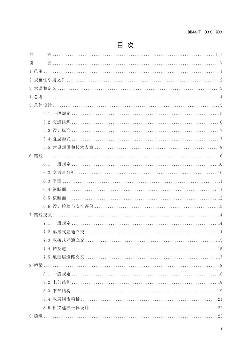 广东省《立体复合通道总体设计指南》（送审稿）第3页