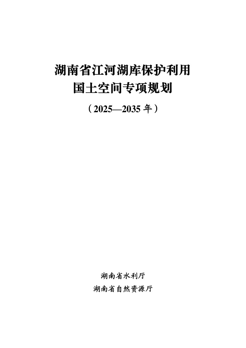 湖南省江河湖库保护利用国土空间专项规划（2025—2035年）第3页