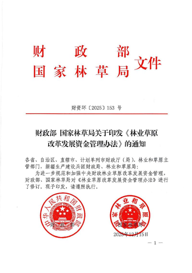 国家林草局《林业草原改革发展资金管理办法》财资环〔2025〕153号第1页