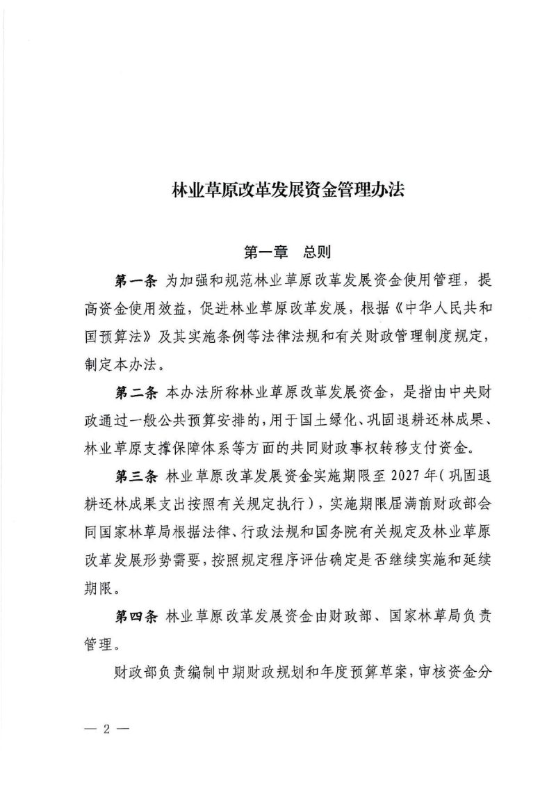 国家林草局《林业草原改革发展资金管理办法》财资环〔2025〕153号第2页