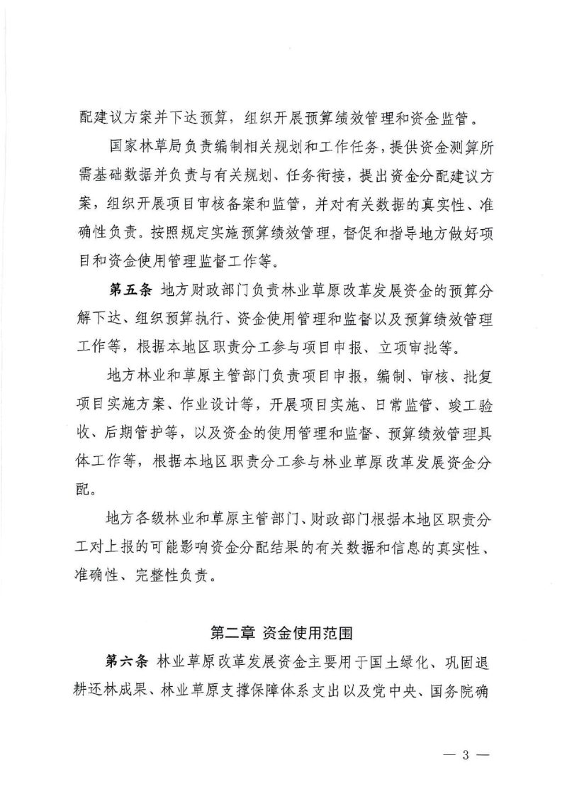 国家林草局《林业草原改革发展资金管理办法》财资环〔2025〕153号第3页