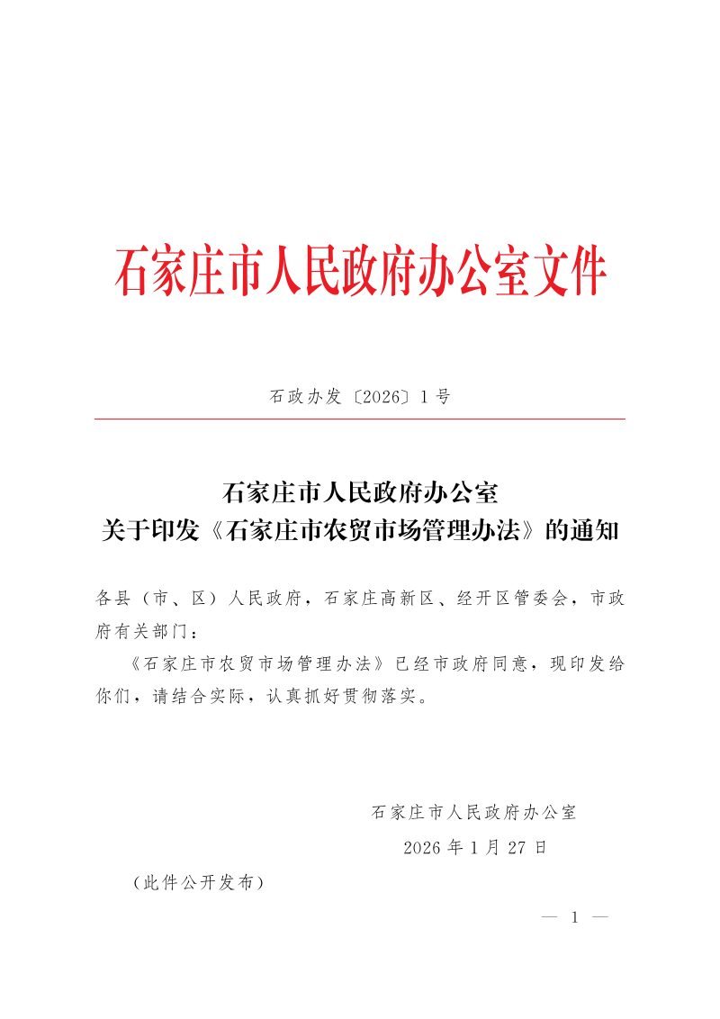 石家庄市农贸市场管理办法（自2026年1月27日起施行）第1页