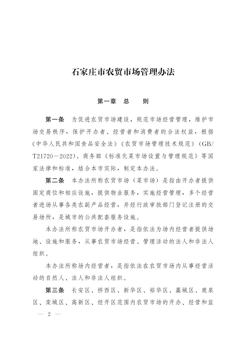 石家庄市农贸市场管理办法（自2026年1月27日起施行）第2页