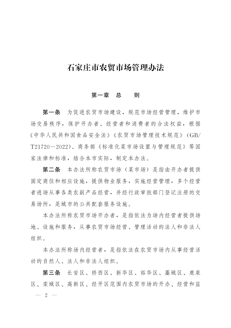 石家庄市农贸市场管理办法（自2026年1月27日起施行）第2页