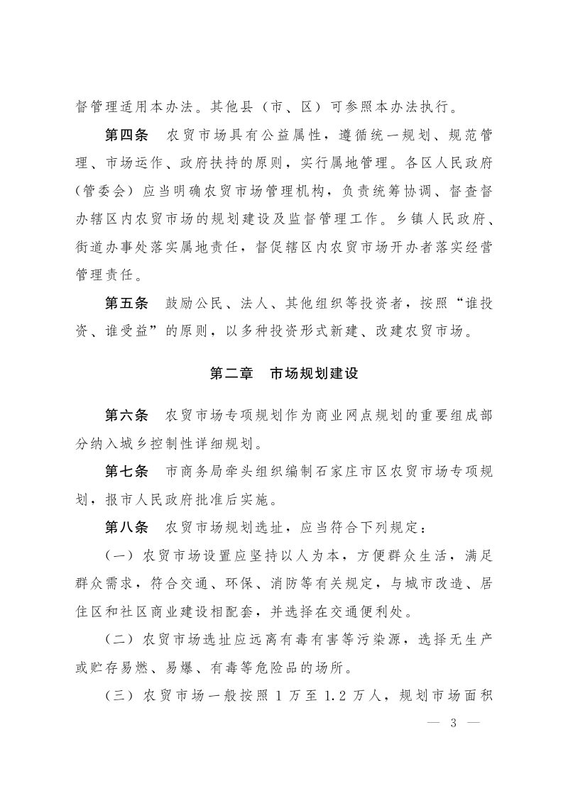 石家庄市农贸市场管理办法（自2026年1月27日起施行）第3页