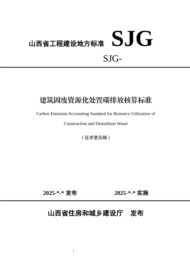 山西省《建筑固废资源化处置碳排放核算标准》（征求意见稿）第1页