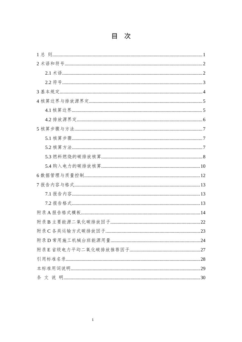 山西省《建筑固废资源化处置碳排放核算标准》（征求意见稿）第3页