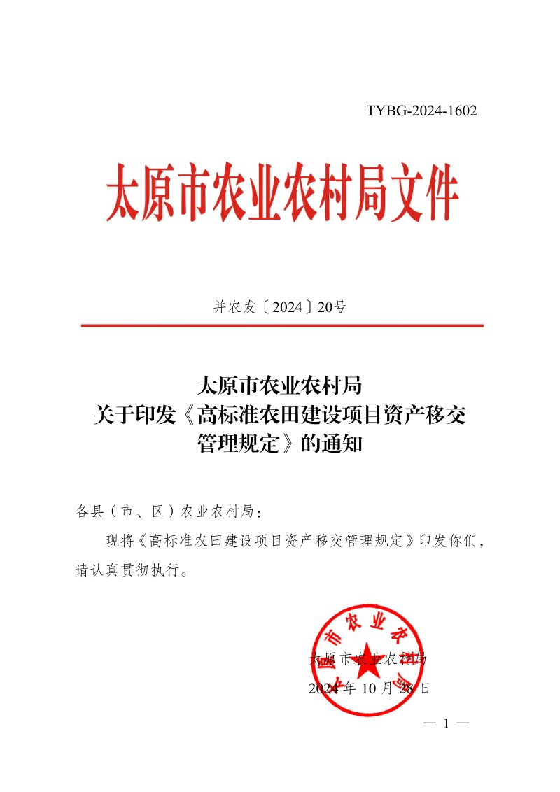 太原市农业农村局《高标准农田建设项目资产移交管理规定》并农发〔2024〕20号第1页