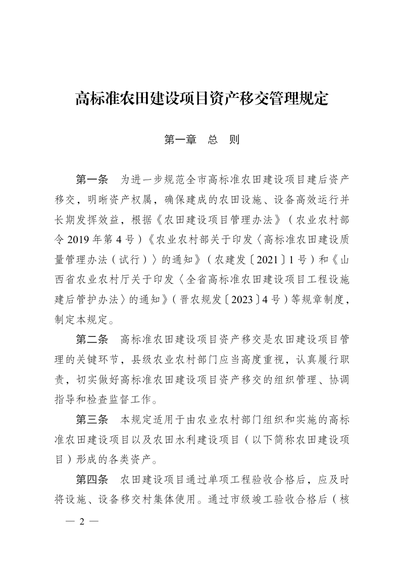 太原市农业农村局《高标准农田建设项目资产移交管理规定》并农发〔2024〕20号第2页
