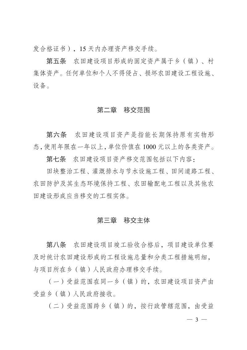太原市农业农村局《高标准农田建设项目资产移交管理规定》并农发〔2024〕20号第3页