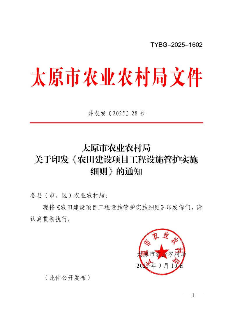 太原市农业农村局《农田建设项目工程设施管护实施细则》并农发〔2025〕28 号第1页