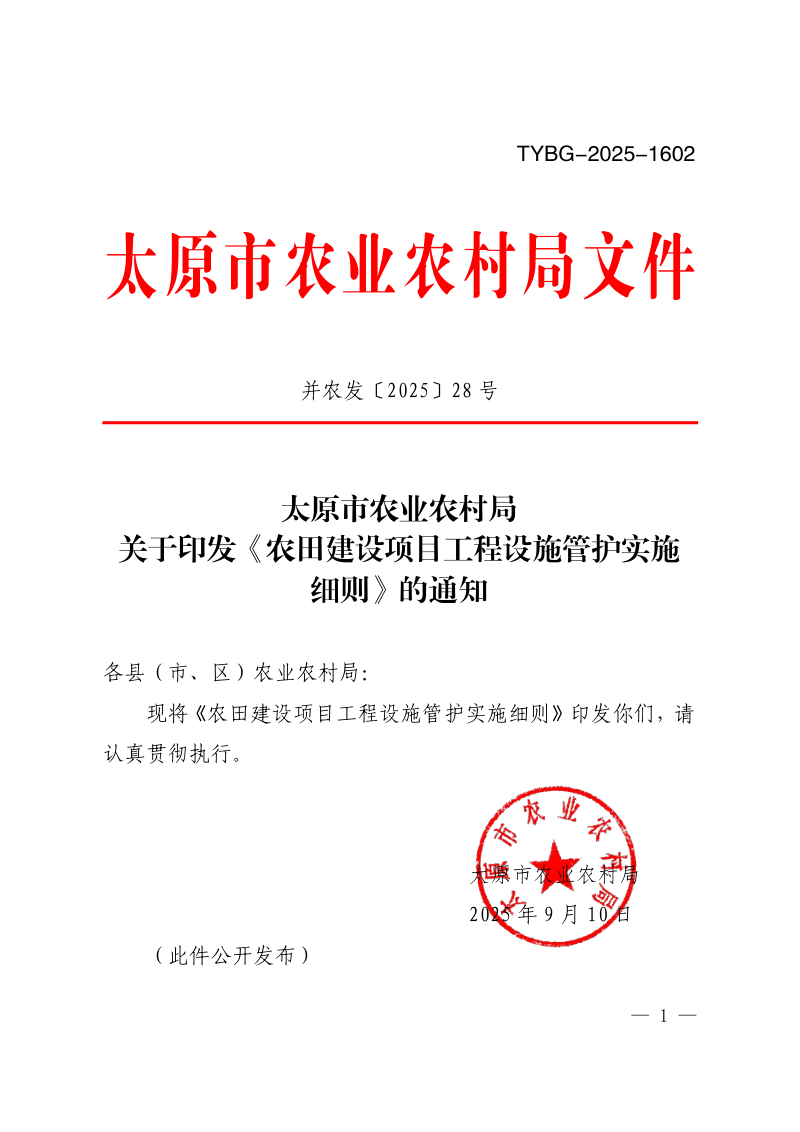 太原市农业农村局《农田建设项目工程设施管护实施细则》并农发〔2025〕28 号第1页
