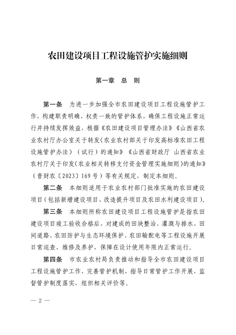 太原市农业农村局《农田建设项目工程设施管护实施细则》并农发〔2025〕28 号第2页