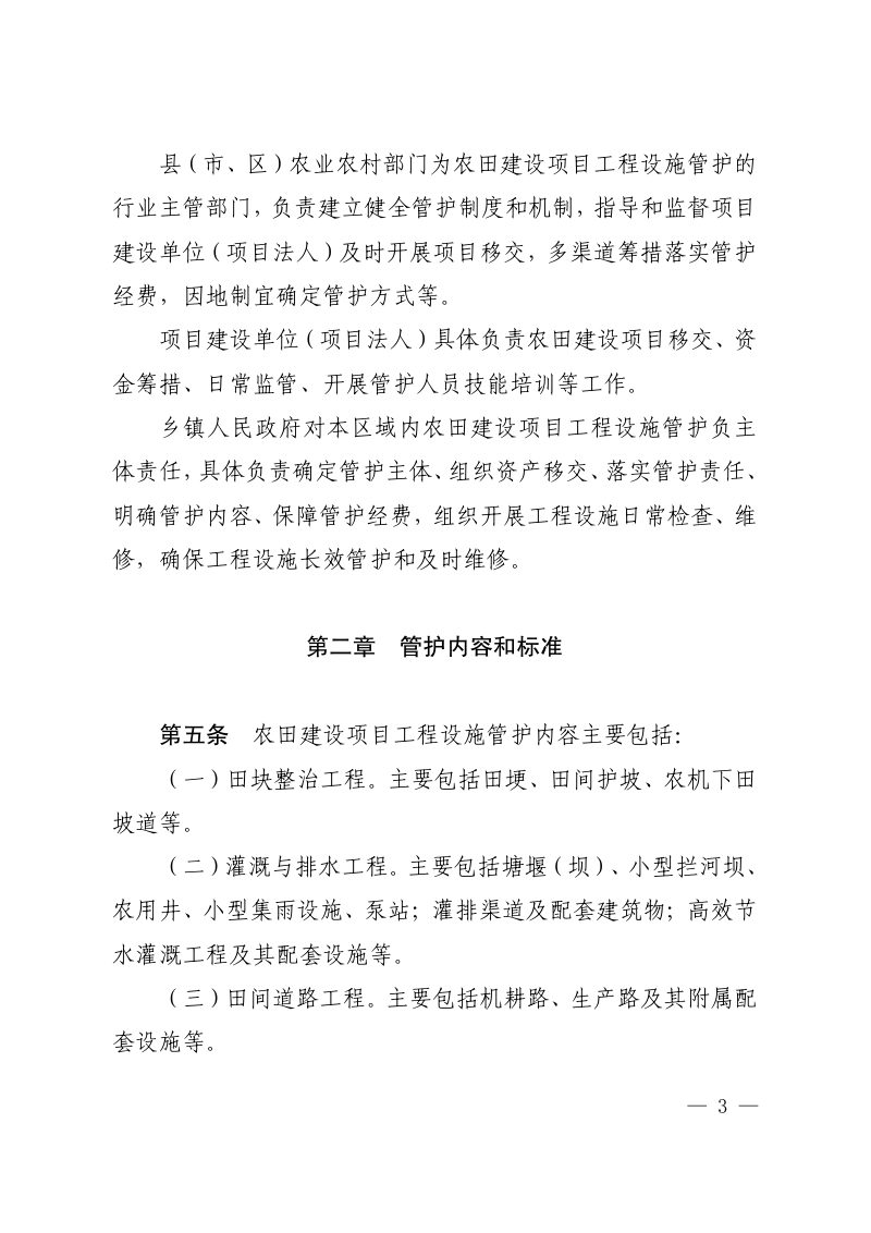 太原市农业农村局《农田建设项目工程设施管护实施细则》并农发〔2025〕28 号第3页