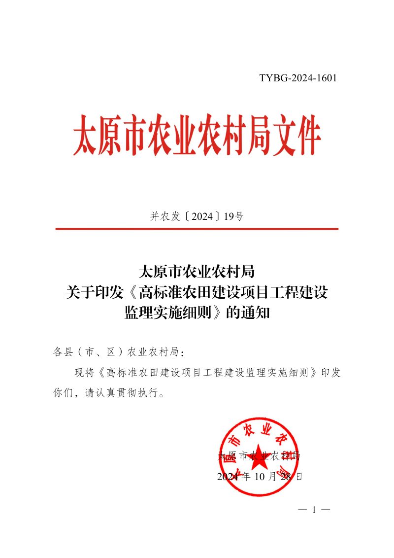 太原市农业农村局《高标准农田建设项目工程建设监理实施细则》并农发〔2024〕19号第1页