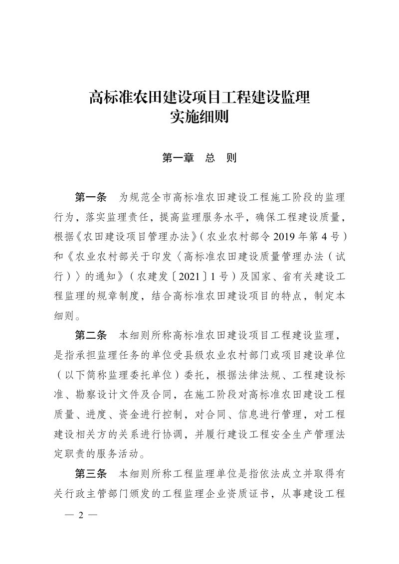 太原市农业农村局《高标准农田建设项目工程建设监理实施细则》并农发〔2024〕19号第2页