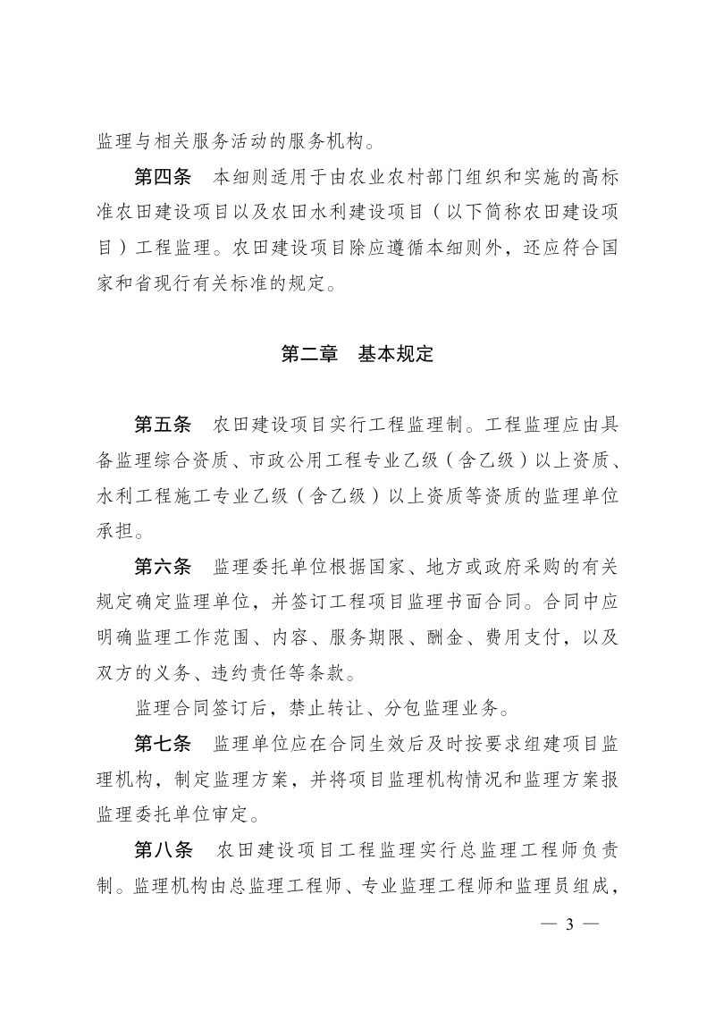 太原市农业农村局《高标准农田建设项目工程建设监理实施细则》并农发〔2024〕19号第3页