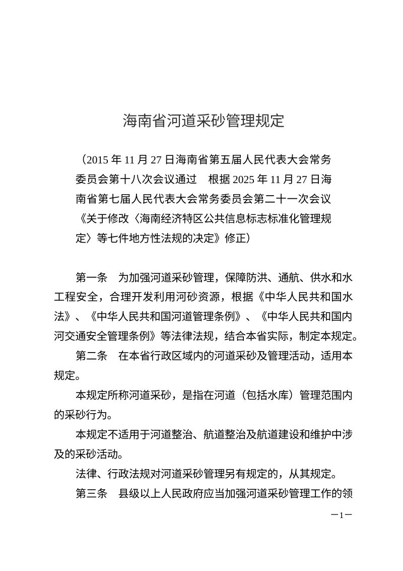 《海南省河道采砂管理规定》（2025年11月27日修正）第1页