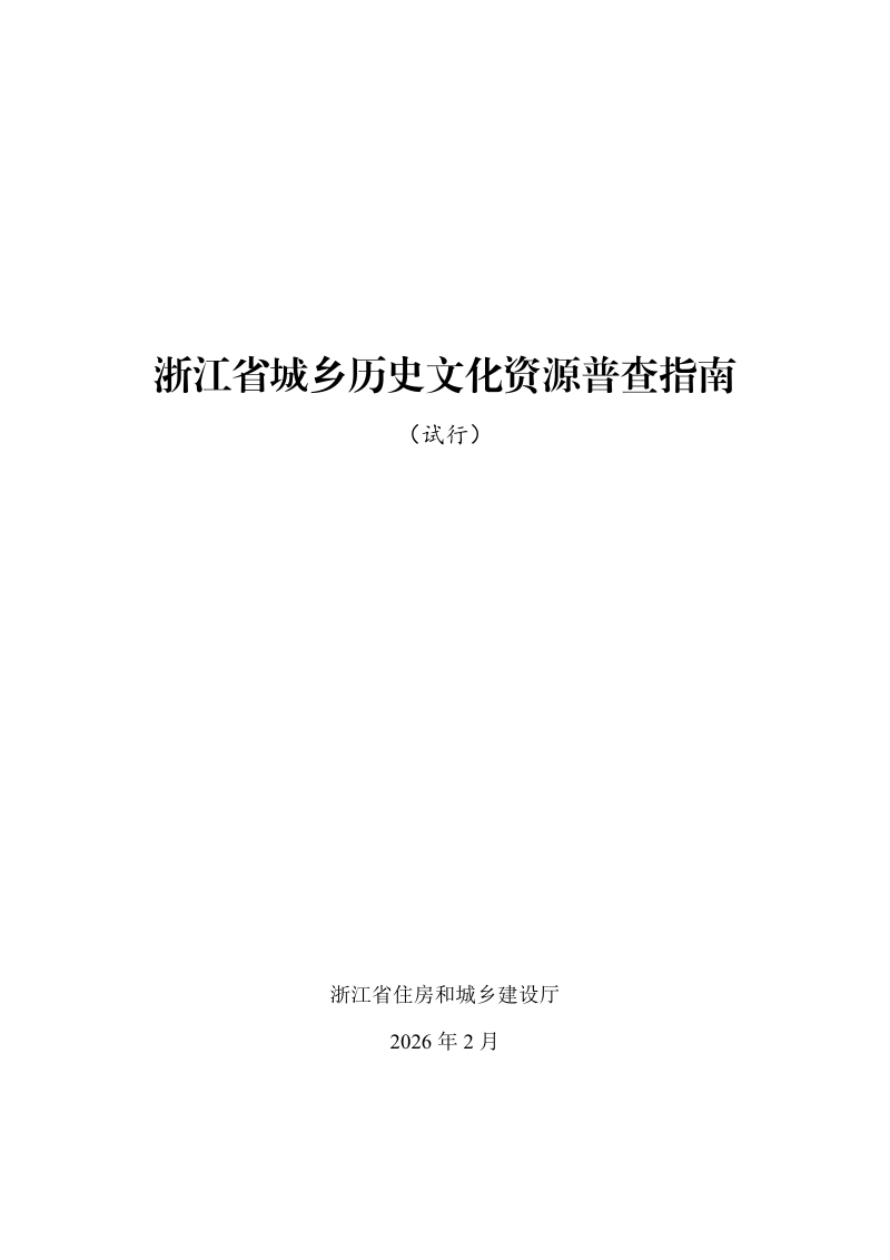 浙江省城乡历史文化资源普查指南（试行）第1页