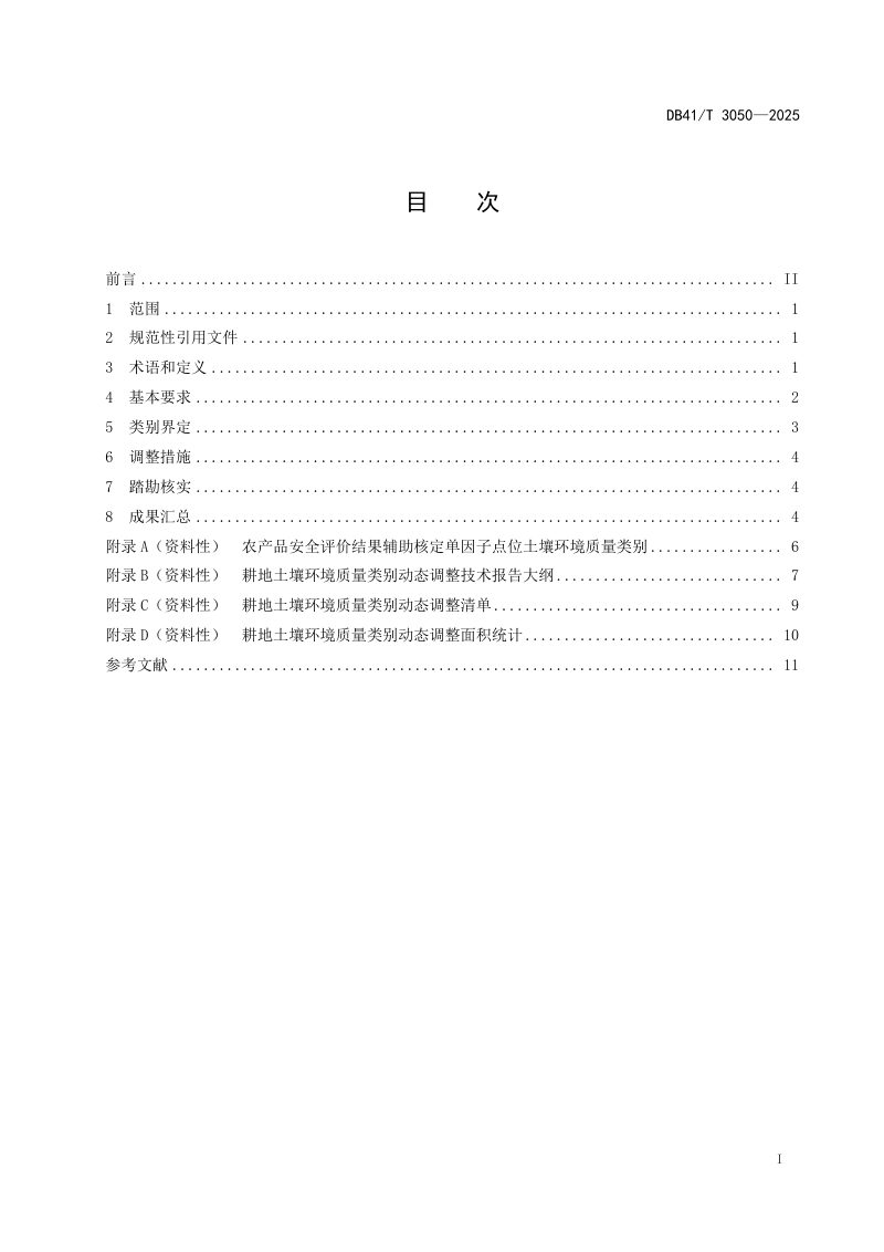 河南省《耕地土壤环境质量类别动态调整技术导则》DB41/T 3050-2025第3页